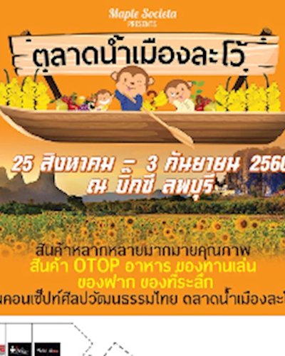 ตลาดน้ำเมืองละโว้ Zipevent