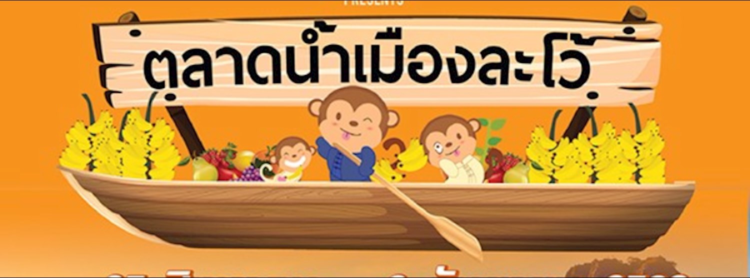 ตลาดน้ำเมืองละโว้ Zipevent