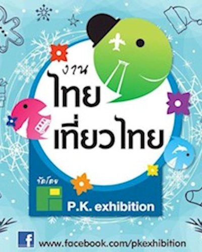 ไทยเที่ยวไทย ครั้งที่ 47 Zipevent