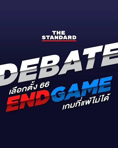 THE STANDARD DEBATE: เลือกตั้ง 66 ENDGAME เกมที่แพ้ไม่ได้ Zipevent
