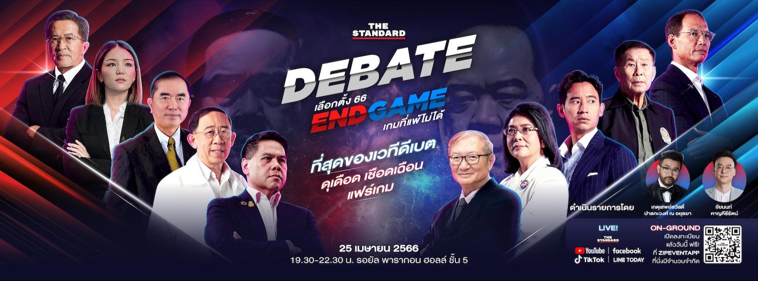 THE STANDARD DEBATE: เลือกตั้ง 66 ENDGAME เกมที่แพ้ไม่ได้ Zipevent