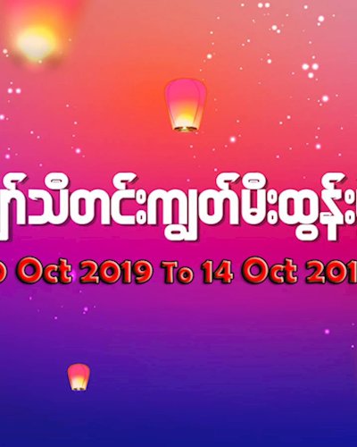 ရေေက်ာ္သီတင္းကၽြတ္မီးထြန္းပြဲေတာ္ Zipevent