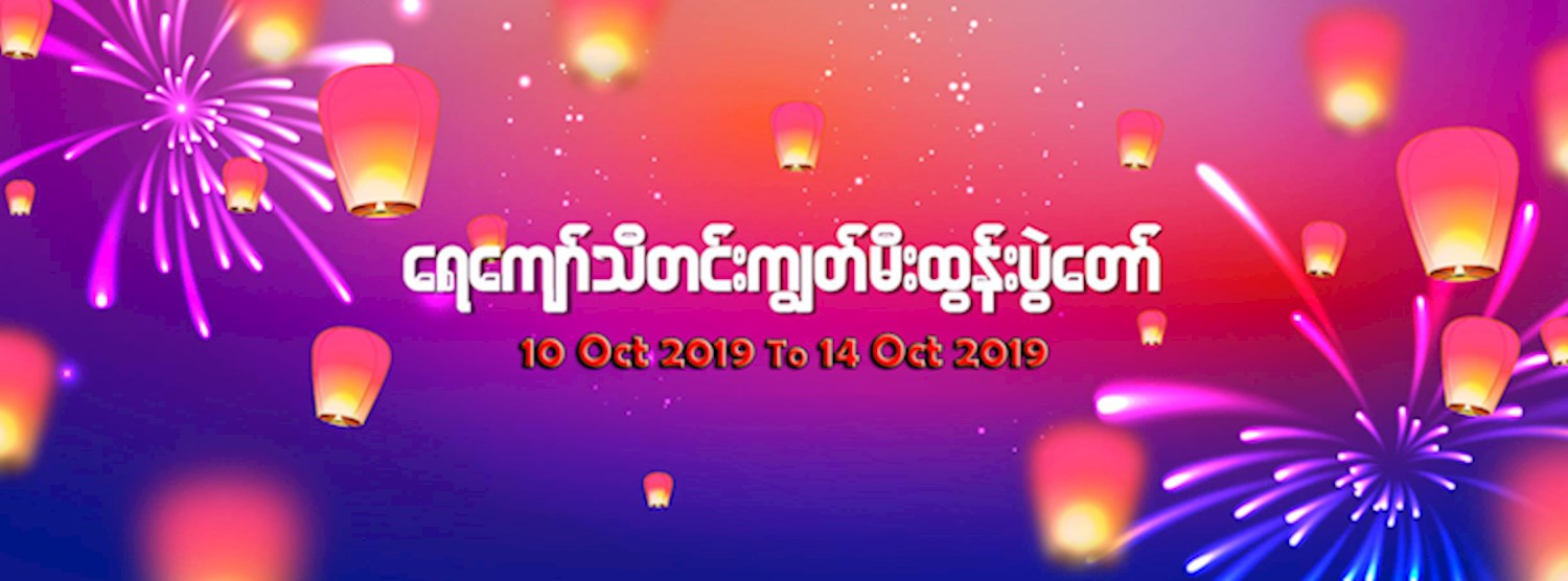 ရေေက်ာ္သီတင္းကၽြတ္မီးထြန္းပြဲေတာ္ Zipevent