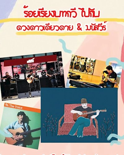 ร้อยเรียงบทกวีไปกับ ดวงดาวเดียวดาย มนัสวีร์ ปืน เนติ และสถาพร Zipevent