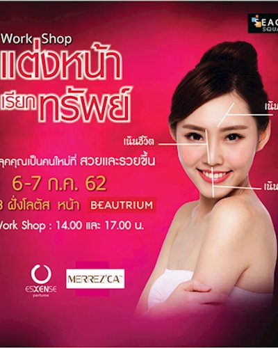 Work Shop “แต่งหน้าเรียกทรัพย์” Zipevent