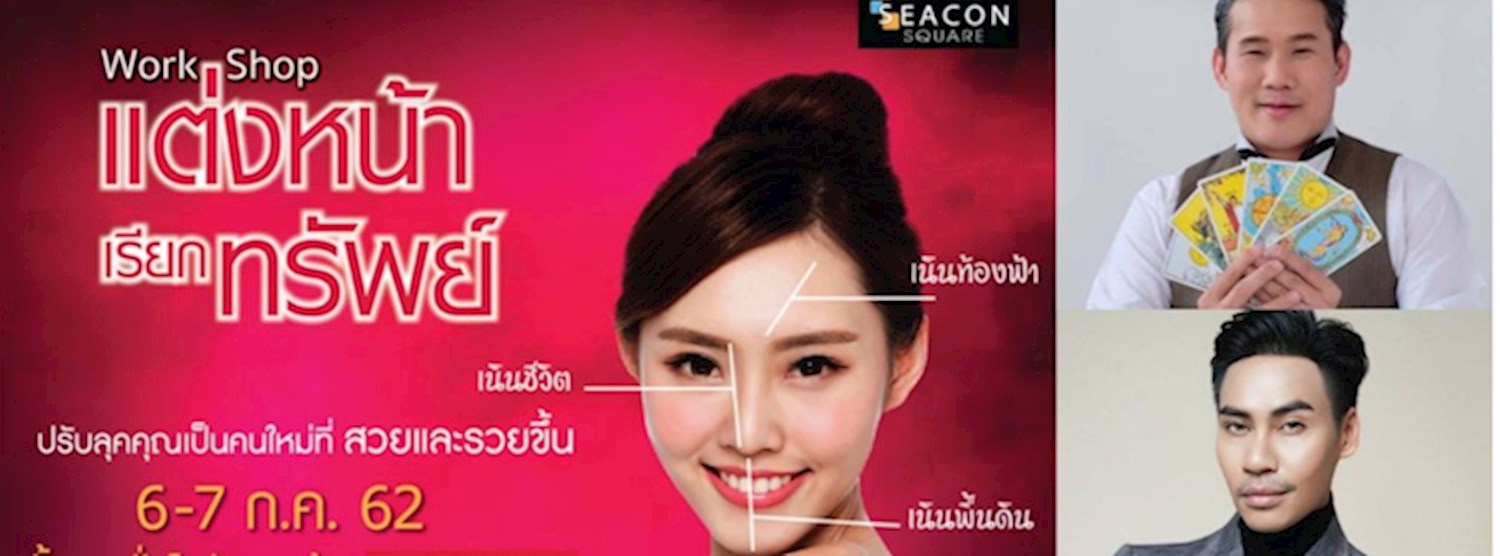 Work Shop “แต่งหน้าเรียกทรัพย์” Zipevent