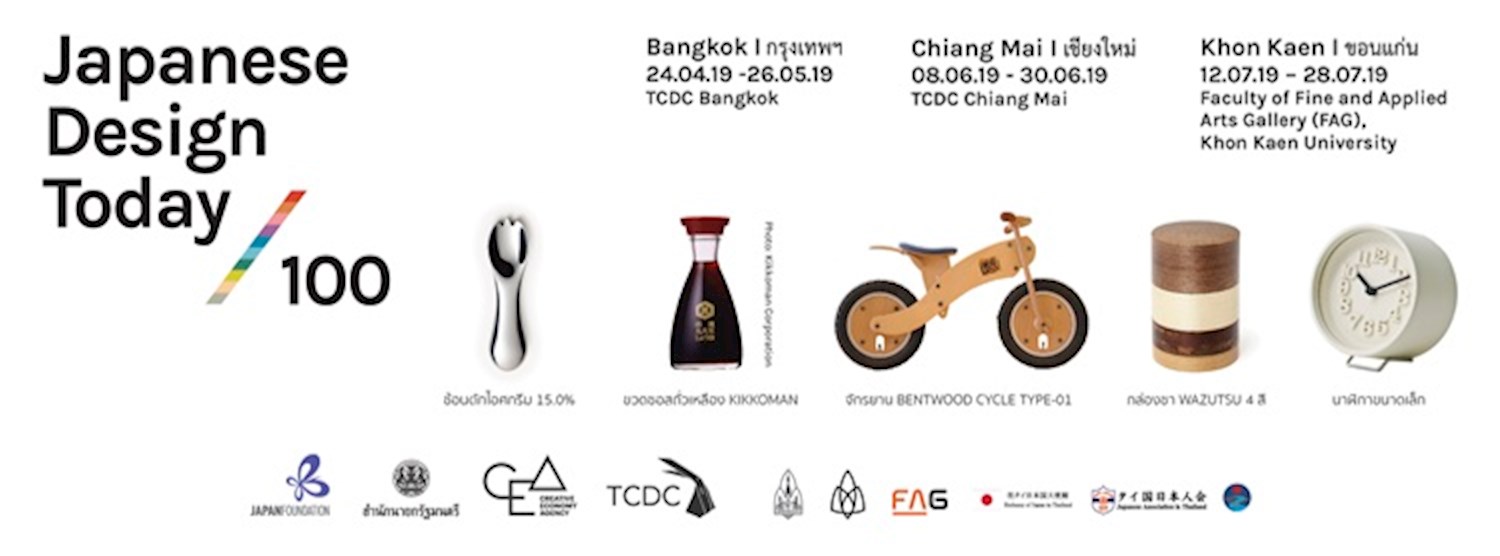 นิทรรศการ “ออกแบบ แบบญี่ปุ่น” Japanese Design Today 100   Zipevent