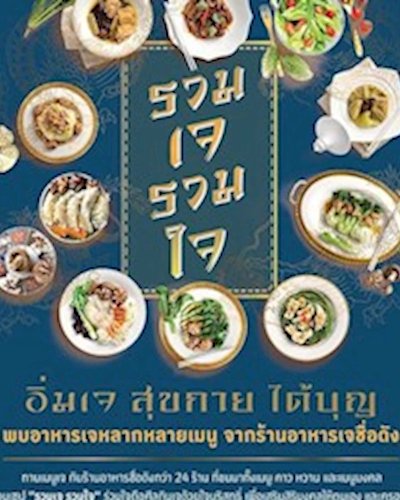 รวมเจ รวมใจ Zipevent