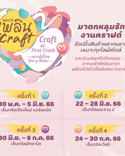 sacit เพลิน Craft ครั้งที่ 2 Zipevent