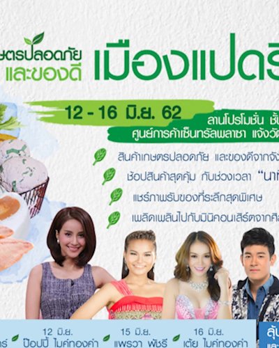 งานเกษตรปลอดภัยและของดีเมืองแปดริ้ว Zipevent