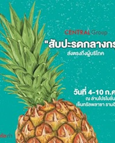 สับปะรดกลางกรุง @เซ็นทรัลรามอินทรา Zipevent