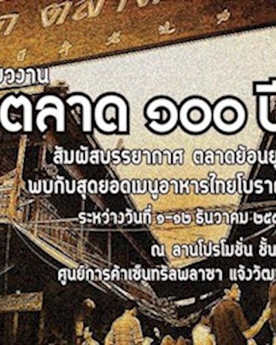ตลาด ๑๐๐ ปี Zipevent