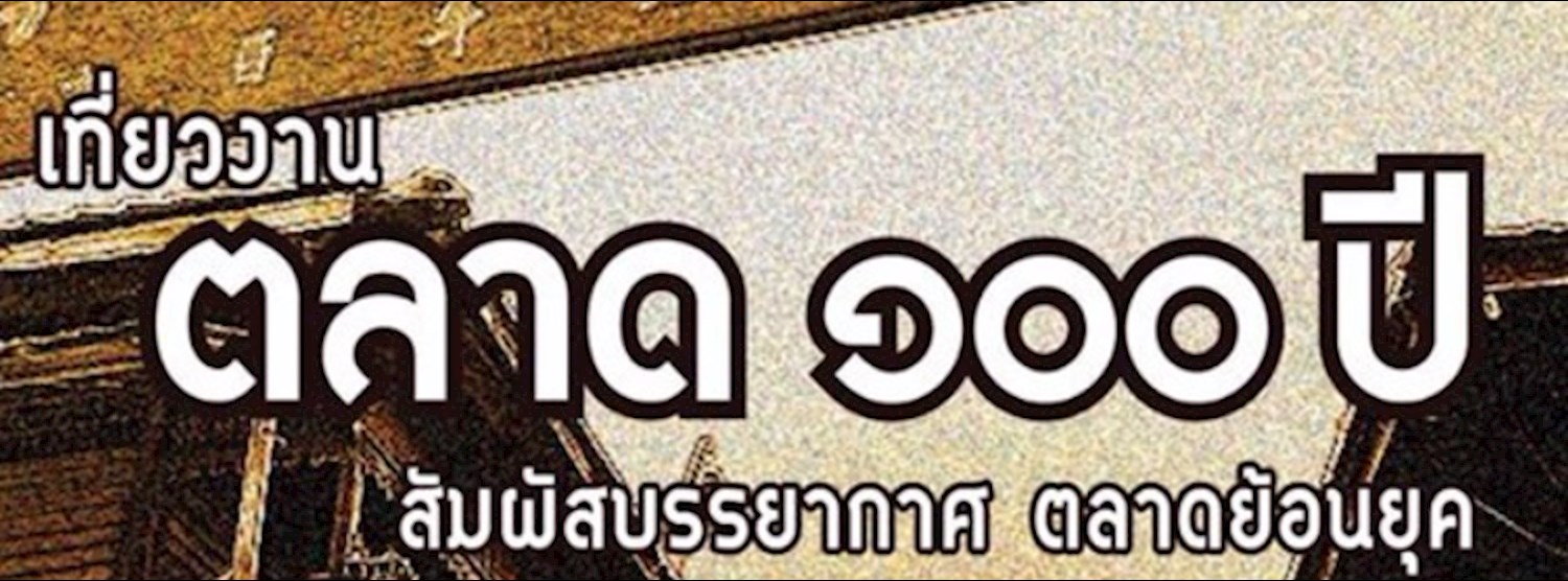 ตลาด ๑๐๐ ปี Zipevent