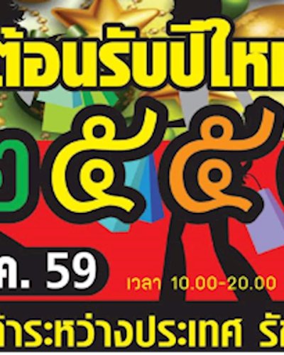 ต้อนรับปีใหม่ 2016 Zipevent