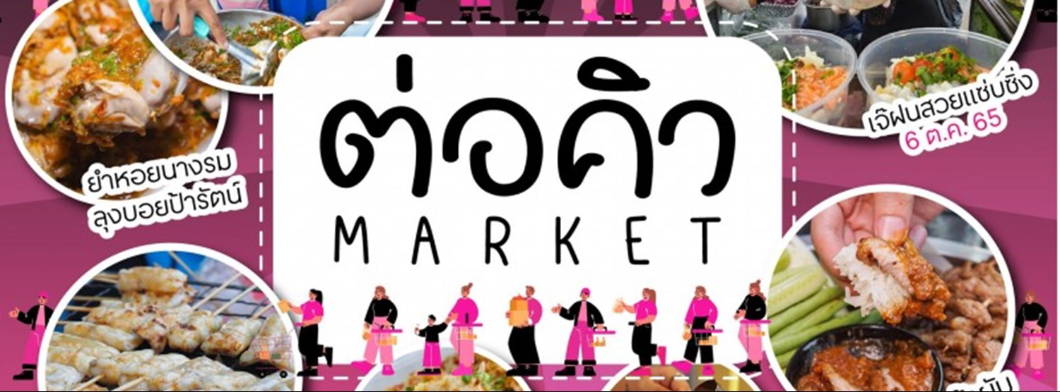ต่อคิว Market Zipevent