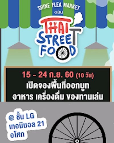 Shine Flea market ตอน Thai Street Food Zipevent