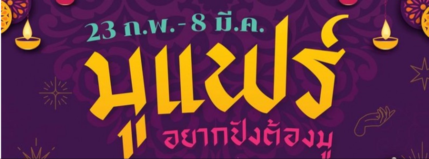 มูแฟร์ อยากปังต้องมู Zipevent