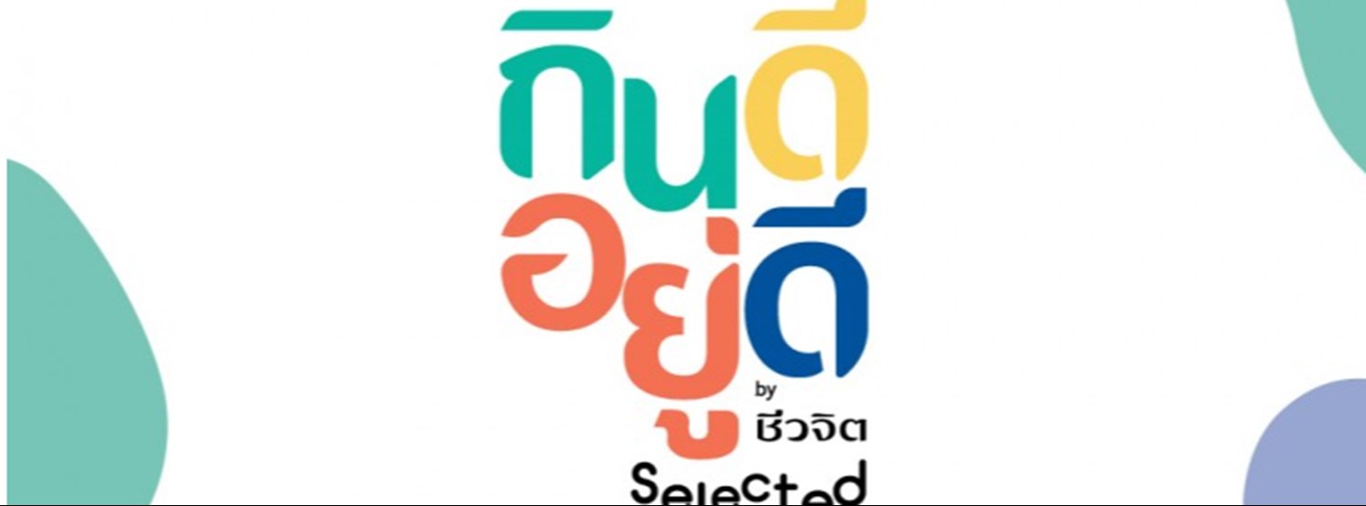 กินดี อยู่ดี Selected by ชีวจิต Zipevent