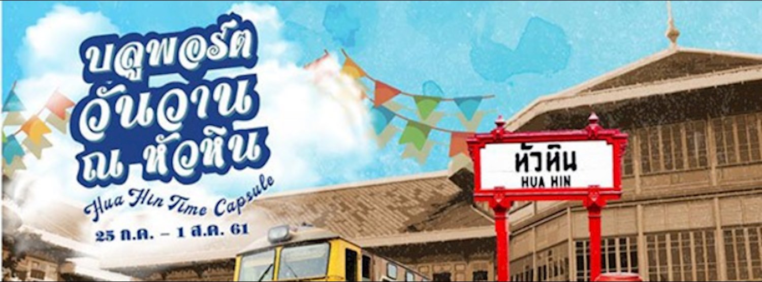 บลูพอร์ต ย้อนวันวาน ณ หัวหิน Zipevent