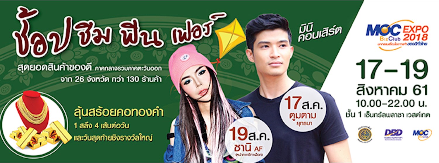 MOC Biz Club Expo 2018  “มหกรรมเชื่อมโยงการค้า...ของดีทั่วไทย” ภาคตะวันออกและกลาง Zipevent