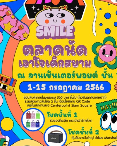 Enjoy Smile ตลาดนัดเอาใจเด็กสยาม Zipevent