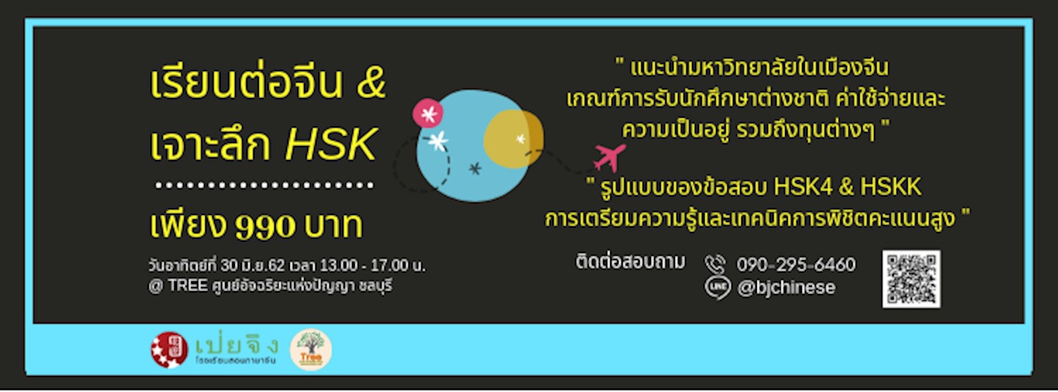 เรียนต่อจีน & เจาะลึก HSK Zipevent