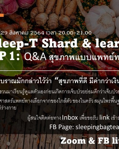 Sleep-T Shard & learn EP 1: Q&A สุขภาพแบบแพทย์ทางเลือกไม่ใช่เรื่องยาก Zipevent
