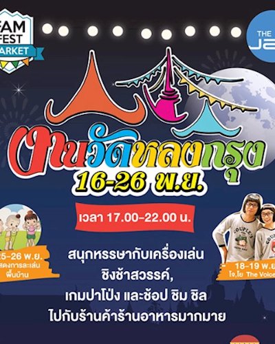 งานวัดหลงกรุง Zipevent