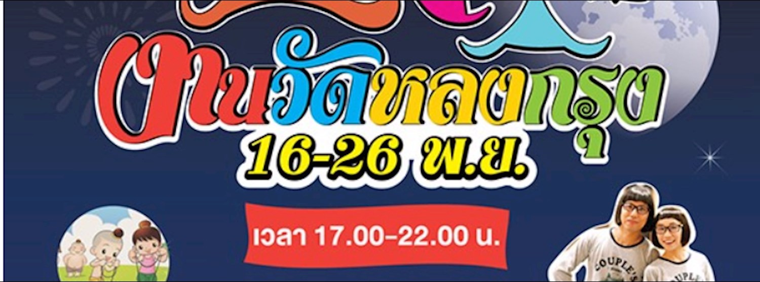 งานวัดหลงกรุง Zipevent