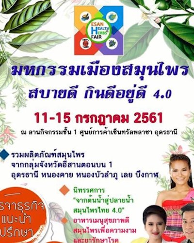 มหกรรมเมืองสมุนไพร สบายดี กินดีอยู่ดี 4.0 Zipevent