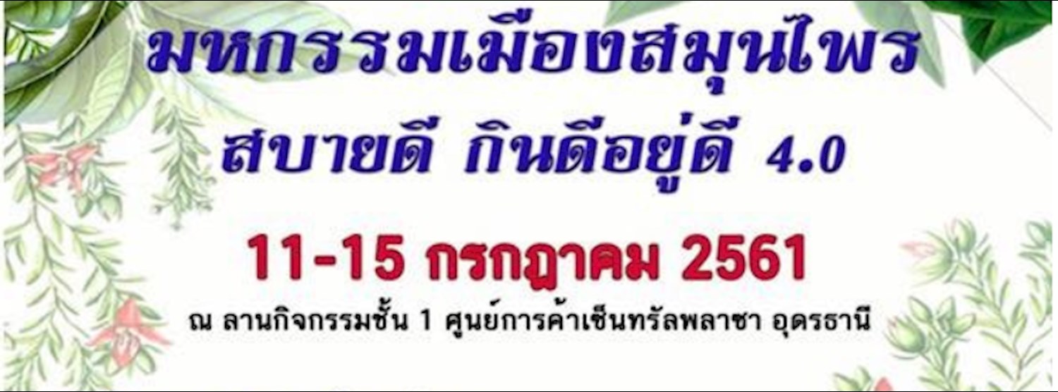 มหกรรมเมืองสมุนไพร สบายดี กินดีอยู่ดี 4.0 Zipevent