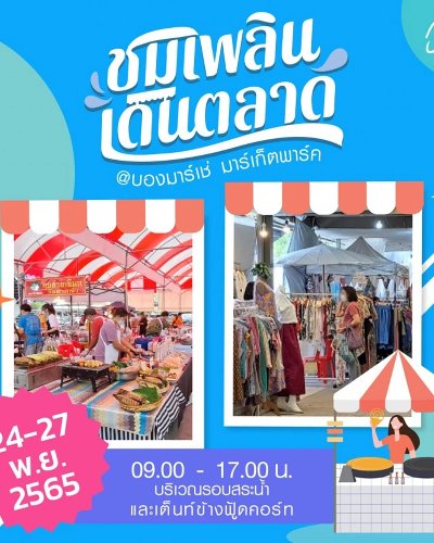 ชมเพลิน เดินตลาด #2 Zipevent