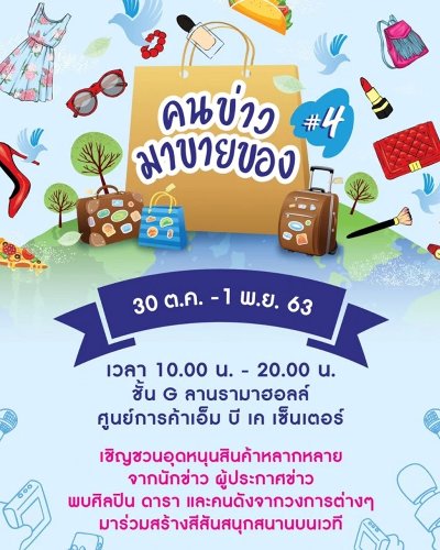 คนข่าวมาขายของ ครั้งที่ 4 Zipevent