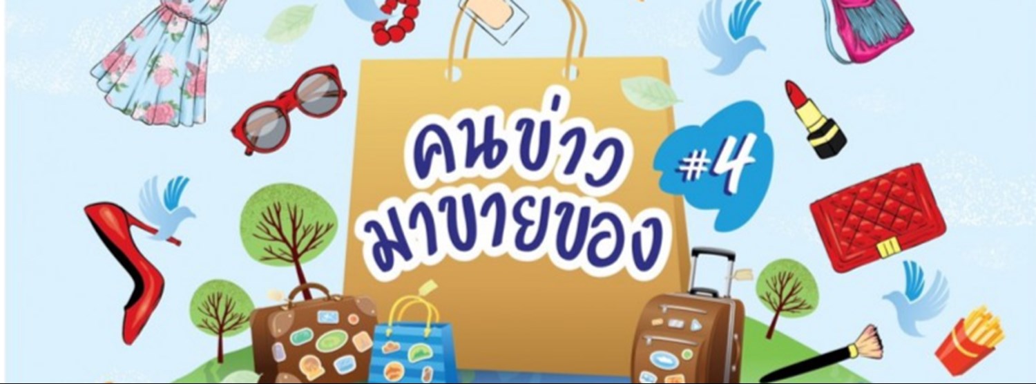 คนข่าวมาขายของ ครั้งที่ 4 Zipevent