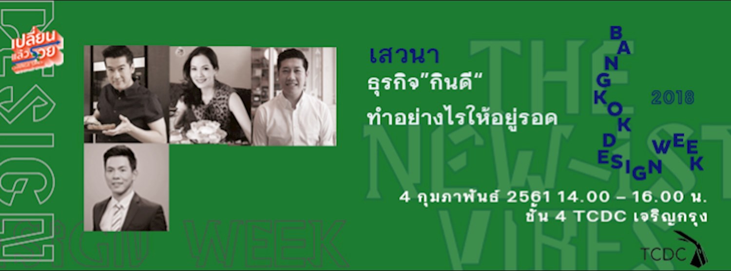 เสวนา ธุรกิจ "กินดี" ทำอย่างไร ให้อยู่รอด?  Zipevent