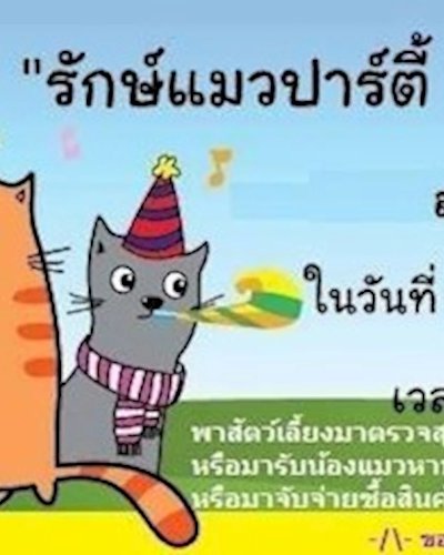 รักษ์แมวปาร์ตี้ งานนี้เหมียวมีบ้าน ครั้งที่ 12 Zipevent