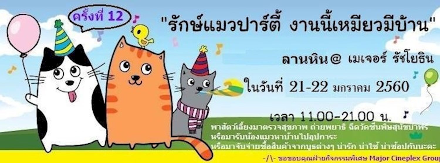 รักษ์แมวปาร์ตี้ งานนี้เหมียวมีบ้าน ครั้งที่ 12 Zipevent