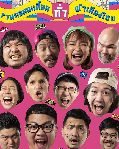 ยืนเดี่ยว X ป๋าเต็ด : ตลาดโต้เรื่อง ที่ ช่างชุ่ย Zipevent