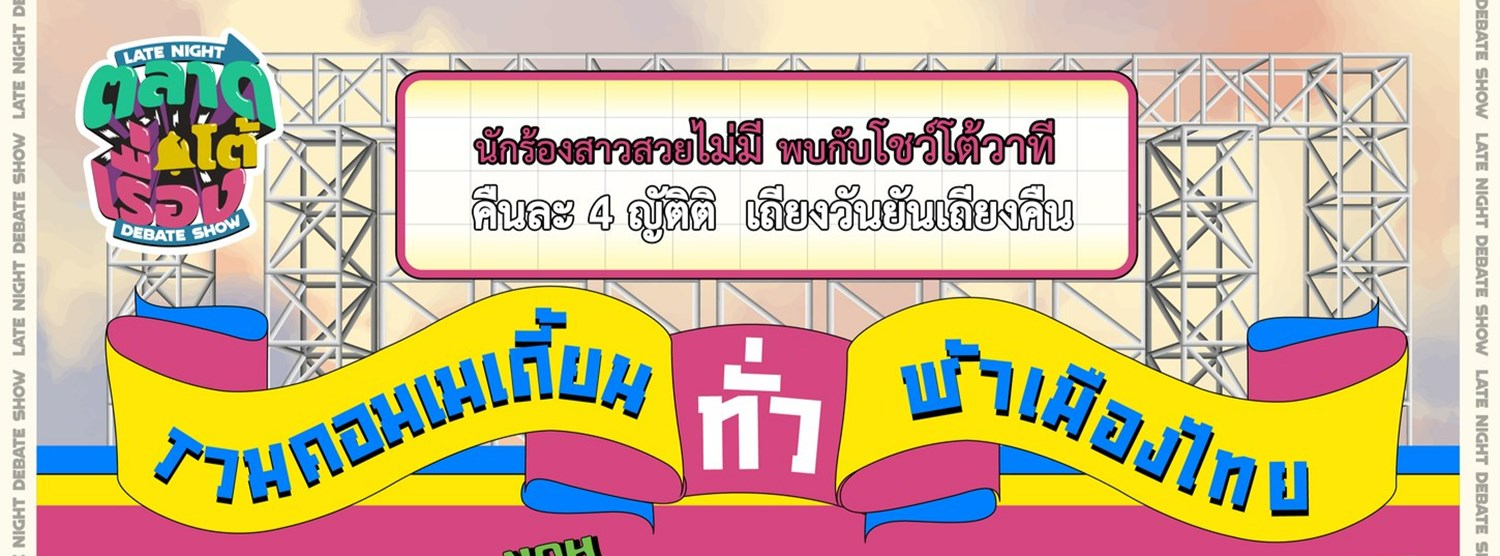 ยืนเดี่ยว X ป๋าเต็ด : ตลาดโต้เรื่อง ที่ ช่างชุ่ย Zipevent
