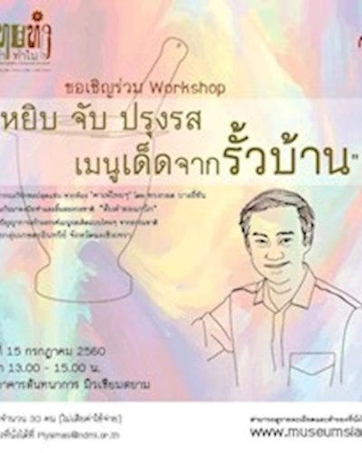 เวิร์กชอป “หยิบ จับ ปรุงรส เมนูเด็ดจากรั้วบ้าน” Zipevent