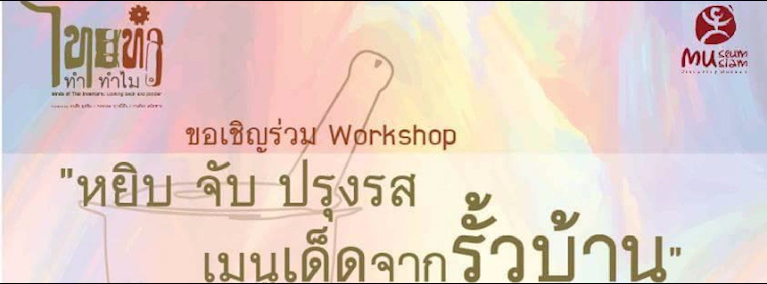เวิร์กชอป “หยิบ จับ ปรุงรส เมนูเด็ดจากรั้วบ้าน” Zipevent