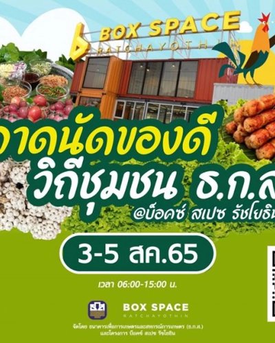 ตลาดนัดของดี วิถีชุมชน ธ.ก.ส. Zipevent