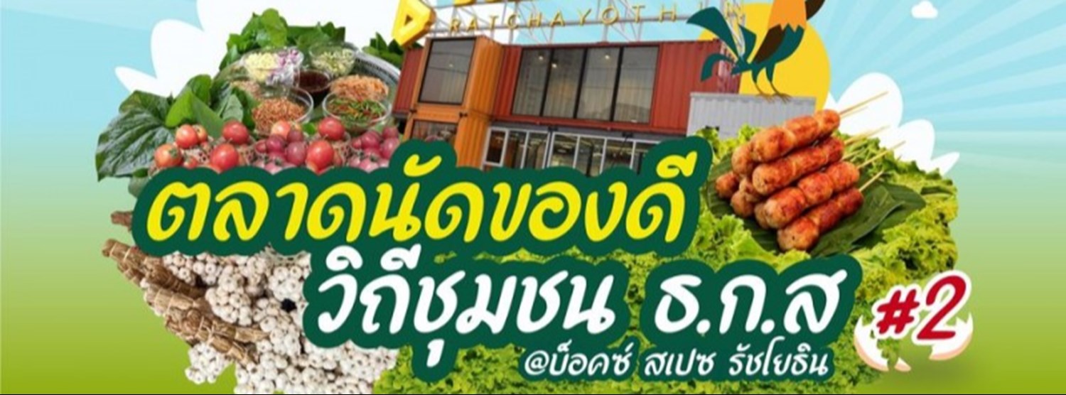 ตลาดนัดของดี วิถีชุมชน ธ.ก.ส. Zipevent