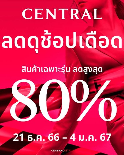 CENTRAL ลดดุ ช้อปเดือด Zipevent