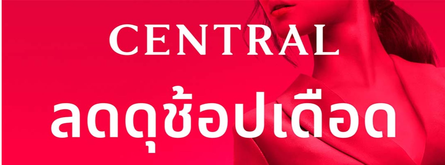 CENTRAL ลดดุ ช้อปเดือด Zipevent
