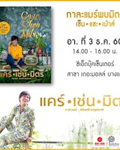 พบ "กาละแมร์" @ซีเอ็ด เดอะมอลล์ บางแค Zipevent