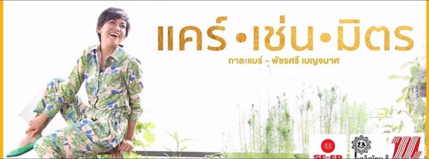 พบ "กาละแมร์" @ซีเอ็ด เดอะมอลล์ บางแค Zipevent