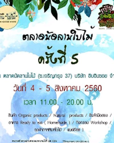 ตลาดนัดลานใบไม้ครั้งที่ 5 Zipevent