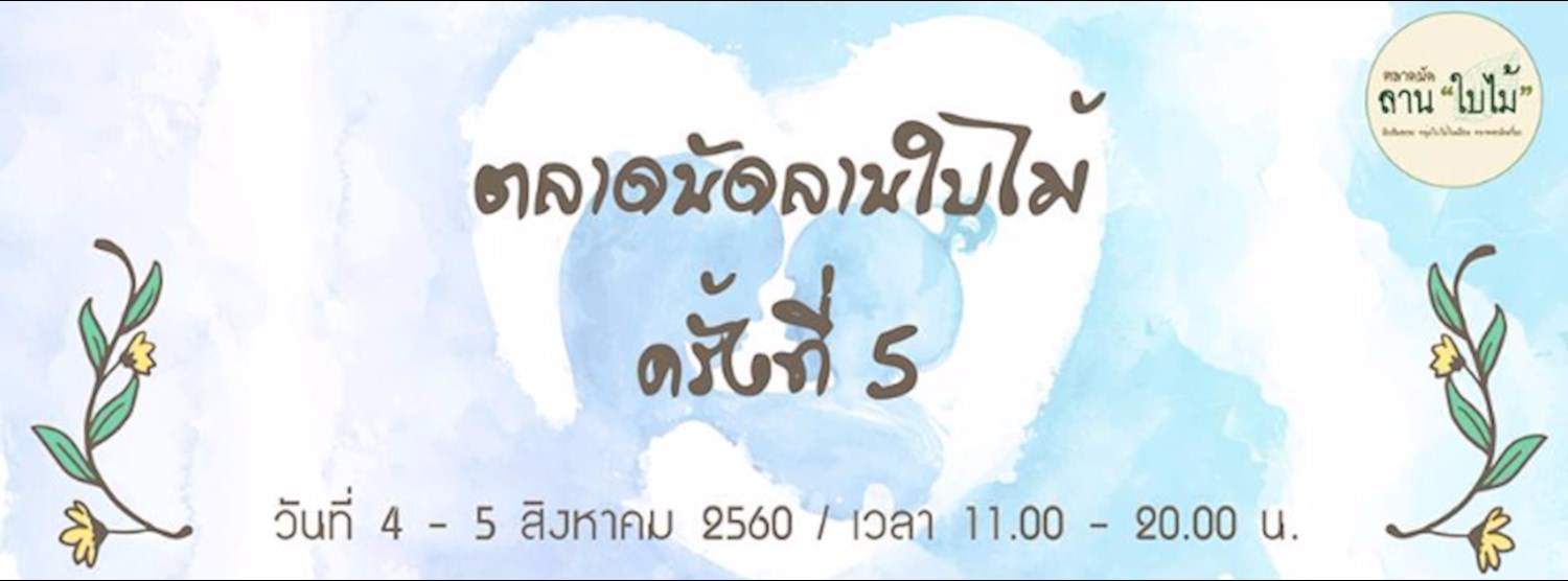 ตลาดนัดลานใบไม้ครั้งที่ 5 Zipevent