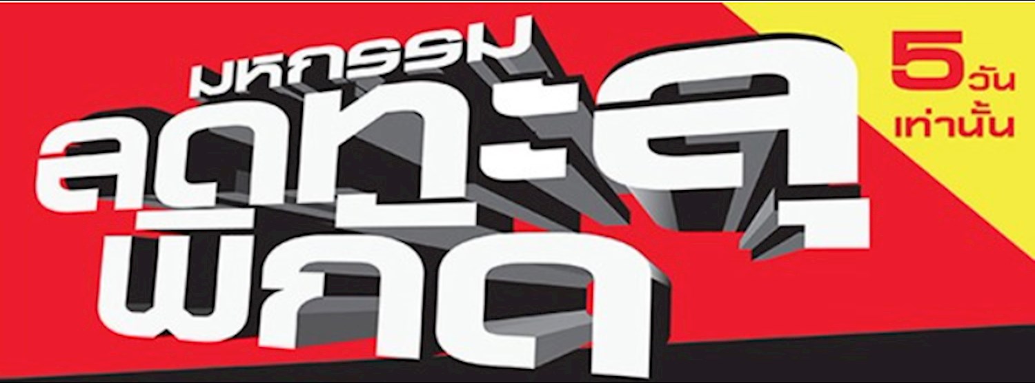 มหกรรมลดทะลุพิกัด ครั้งที่ 22 Zipevent